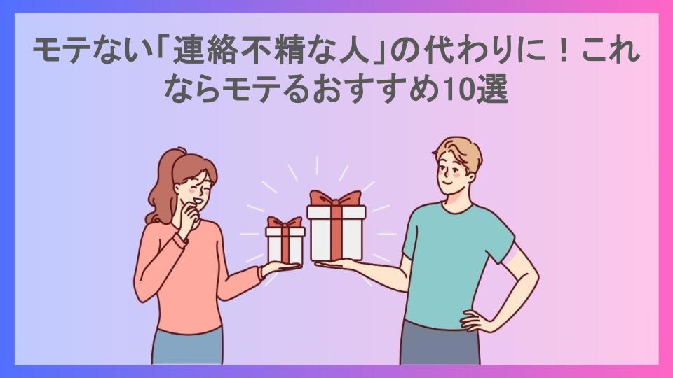 モテない「連絡不精な人」の代わりに！これならモテるおすすめ10選